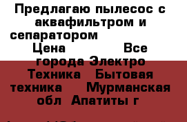 Предлагаю пылесос с аквафильтром и сепаратором Krausen Aqua › Цена ­ 26 990 - Все города Электро-Техника » Бытовая техника   . Мурманская обл.,Апатиты г.